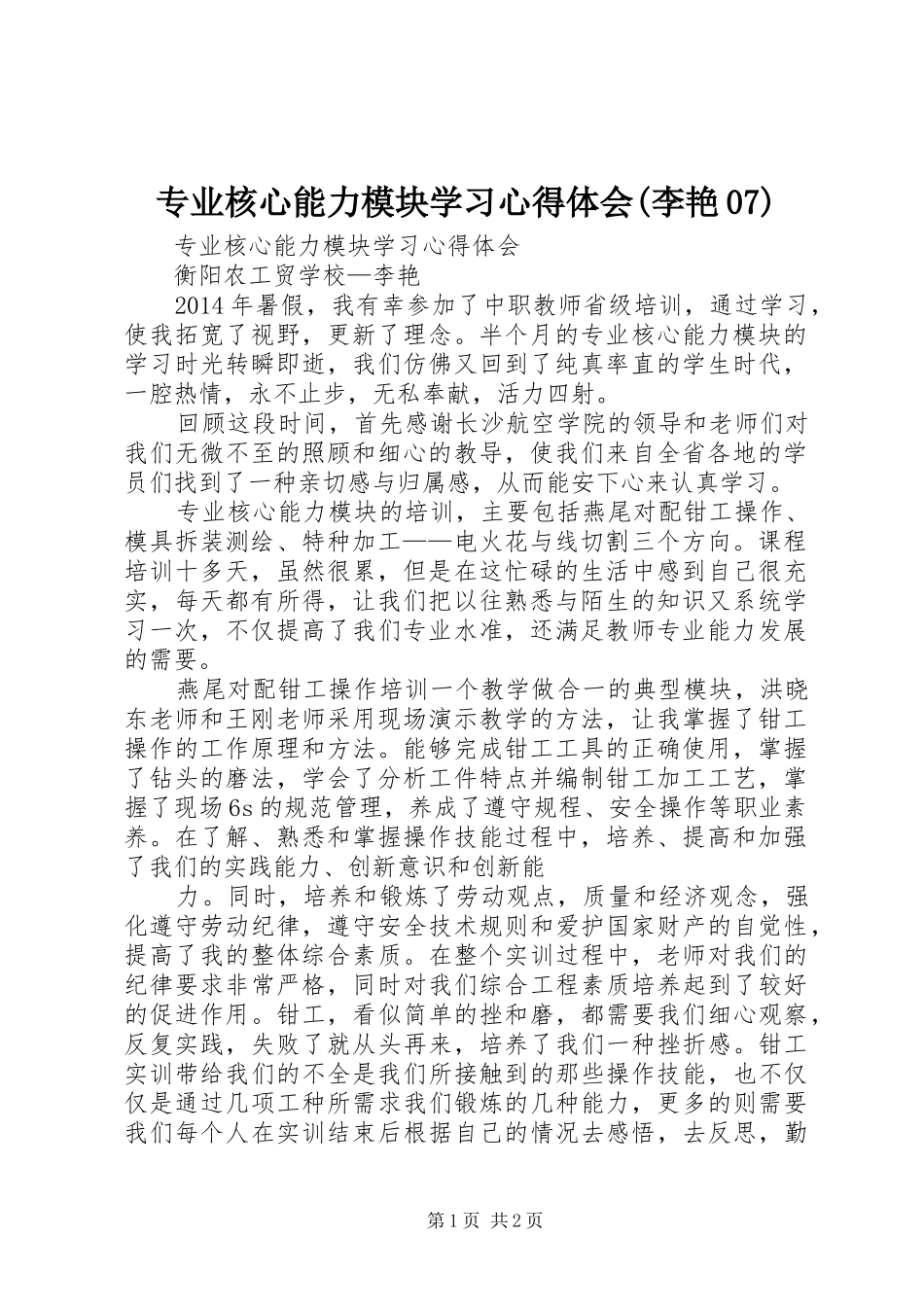 专业核心能力模块学习心得体会(李艳07)_第1页