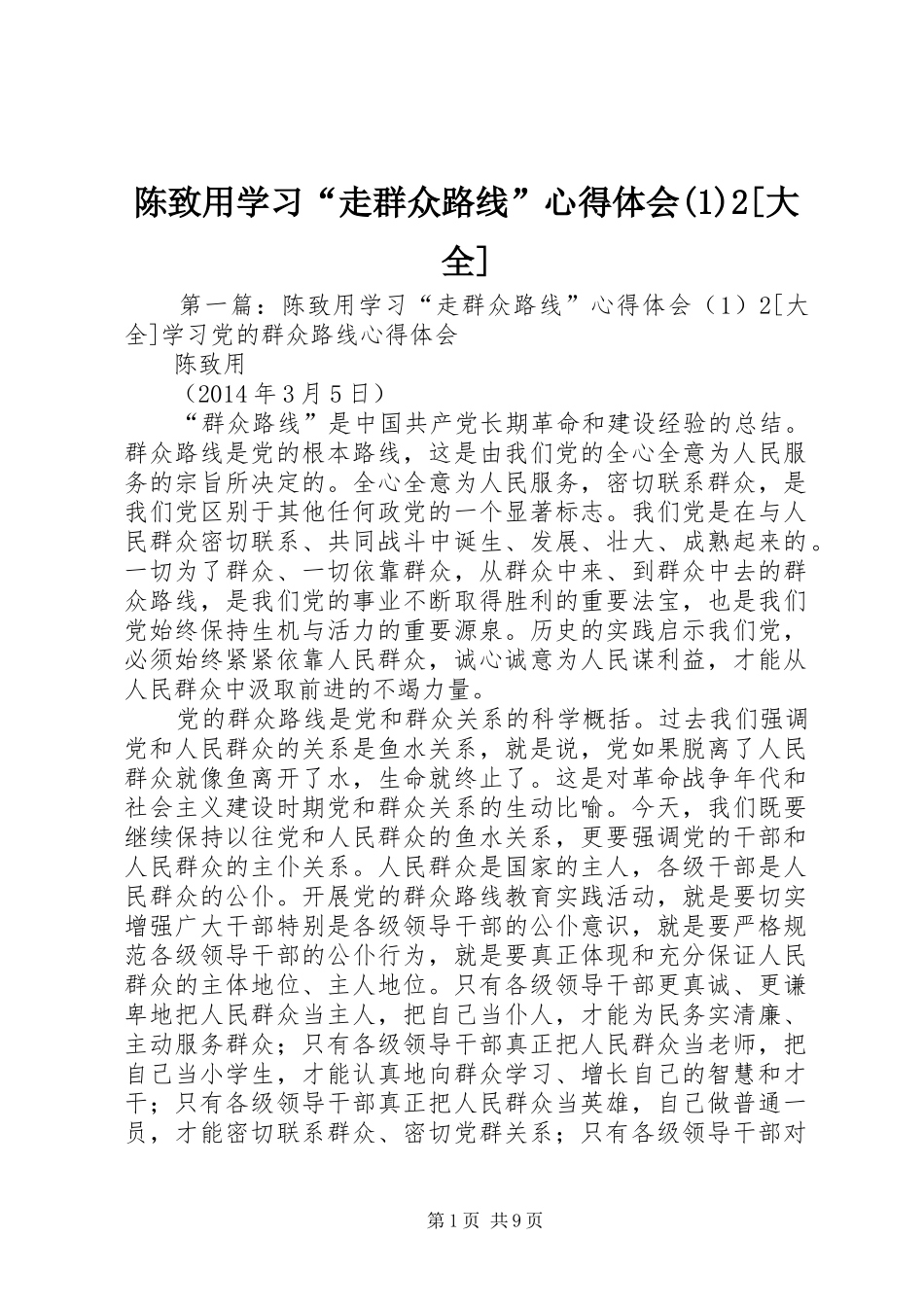 陈致用学习“走群众路线”心得体会(1)2[大全]_1_第1页