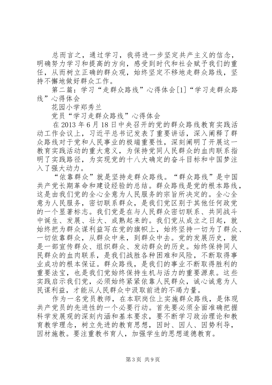 陈致用学习“走群众路线”心得体会(1)2[大全]_1_第3页