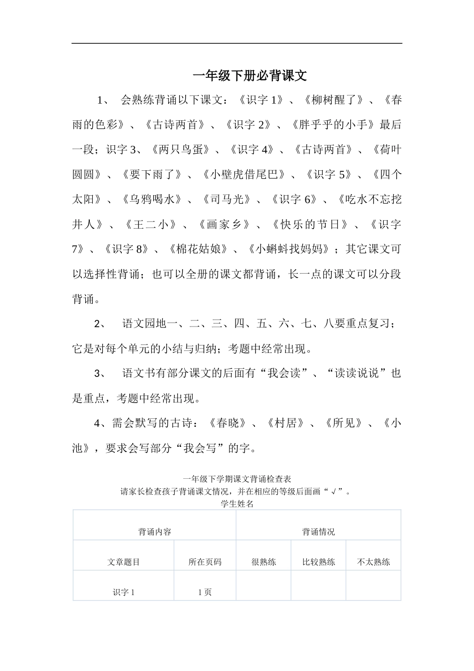 一年级下学期课文背诵检查表_第1页