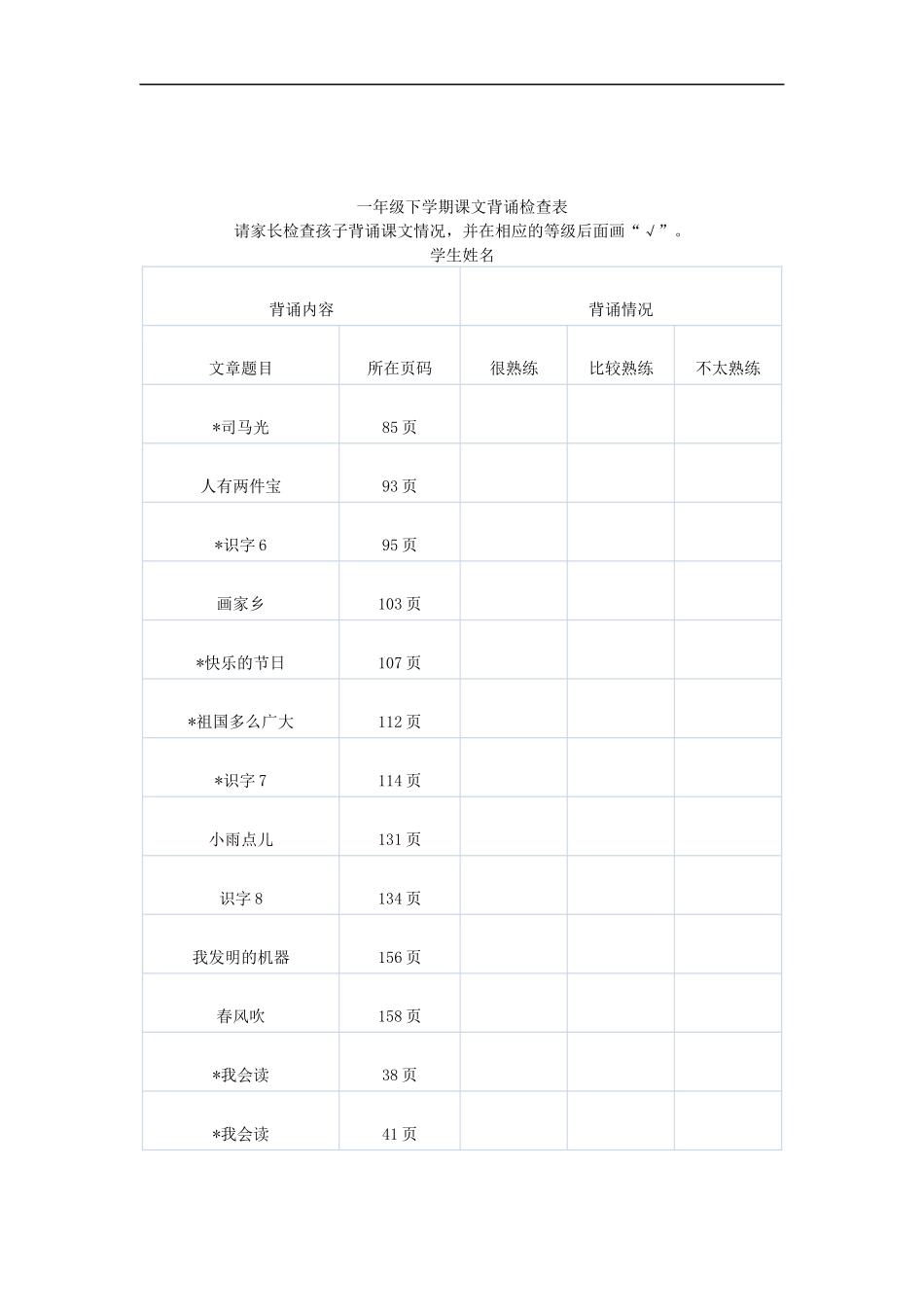 一年级下学期课文背诵检查表_第3页