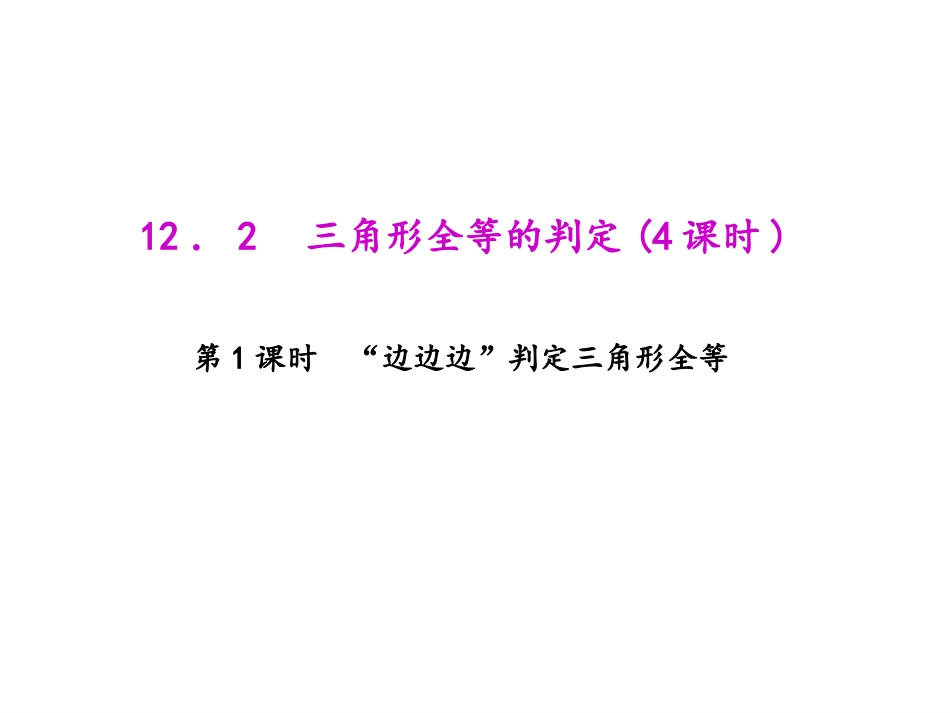 边边边的判定_第1页