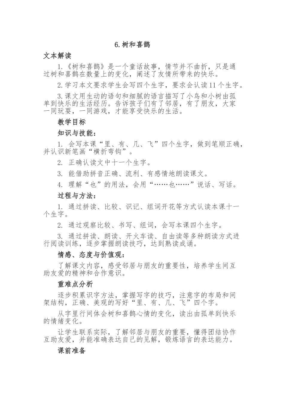 (部编)人教语文2011课标版一年级下册6.《树和喜鹊》教学设计_第1页