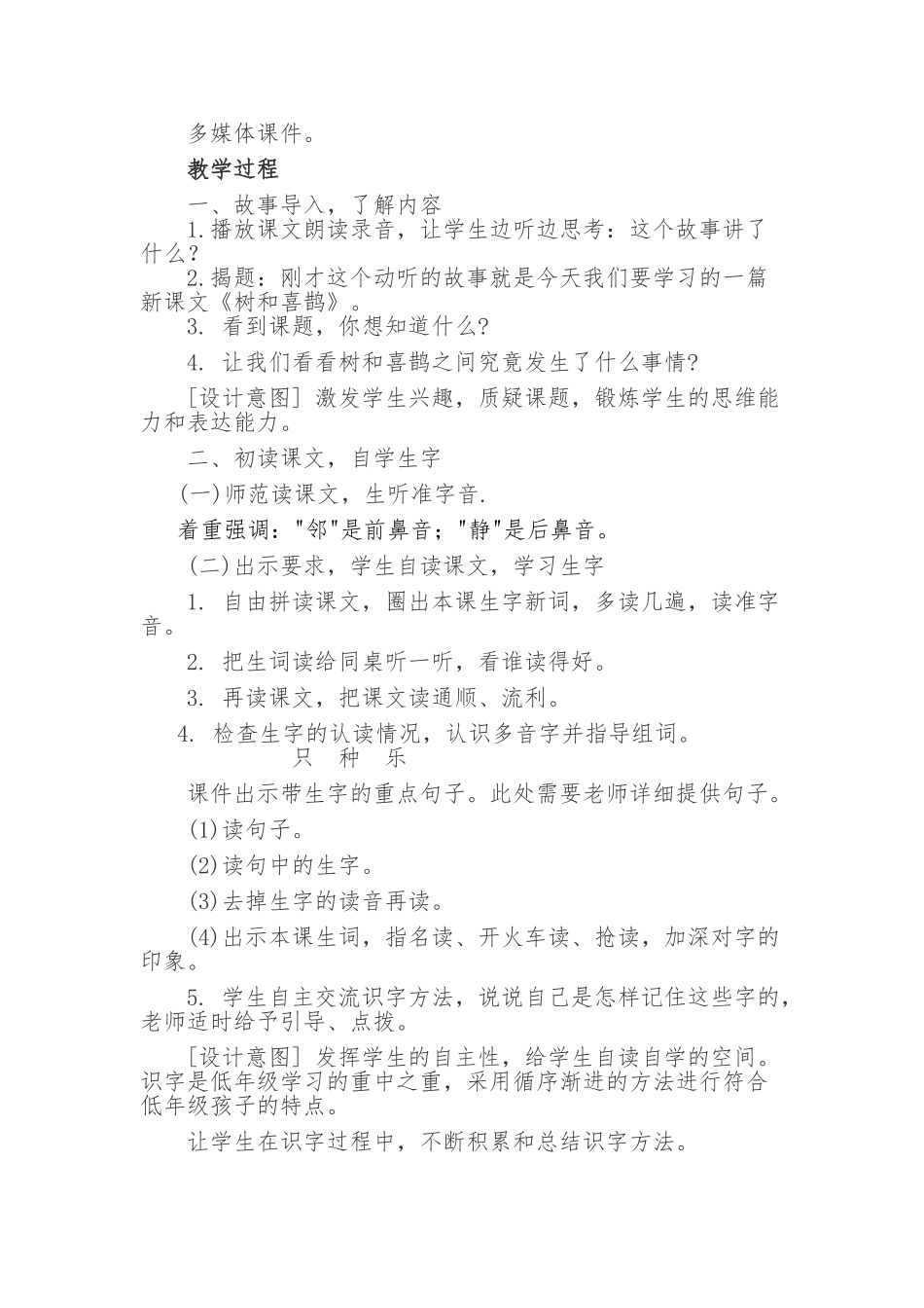 (部编)人教语文2011课标版一年级下册6.《树和喜鹊》教学设计_第2页