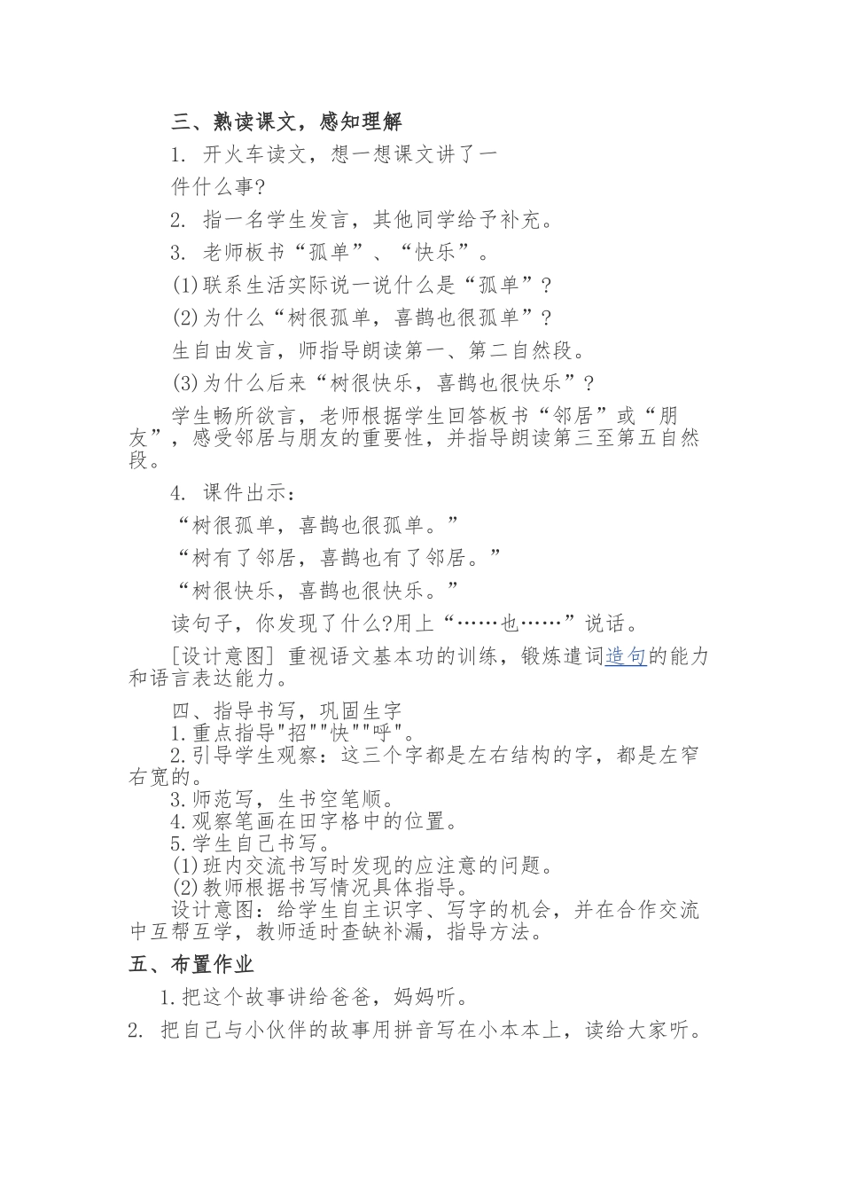 (部编)人教语文2011课标版一年级下册6.《树和喜鹊》教学设计_第3页