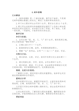 (部编)人教语文2011课标版一年级下册6.《树和喜鹊》教学设计