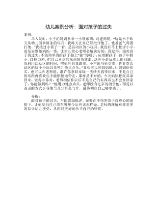幼儿案例分析：面对孩子的过失