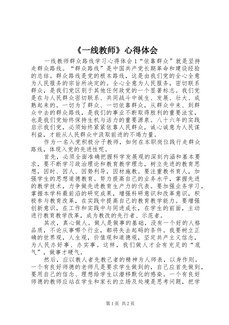 《一线教师》心得体会_第1页