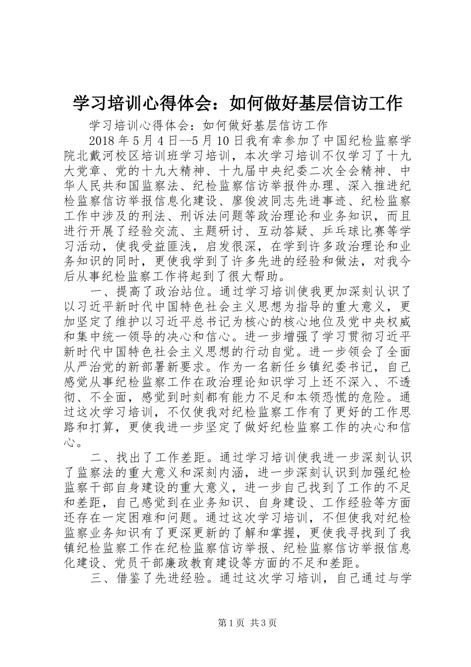 学习培训心得体会：如何做好基层信访工作_第1页