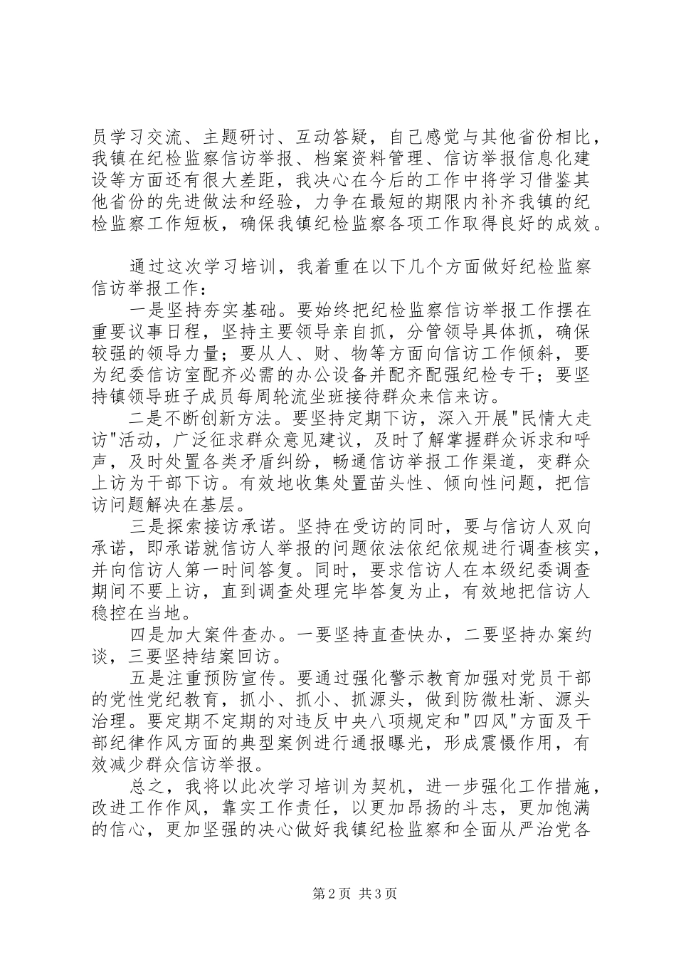 学习培训心得体会：如何做好基层信访工作_第2页