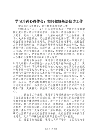 学习培训心得体会：如何做好基层信访工作