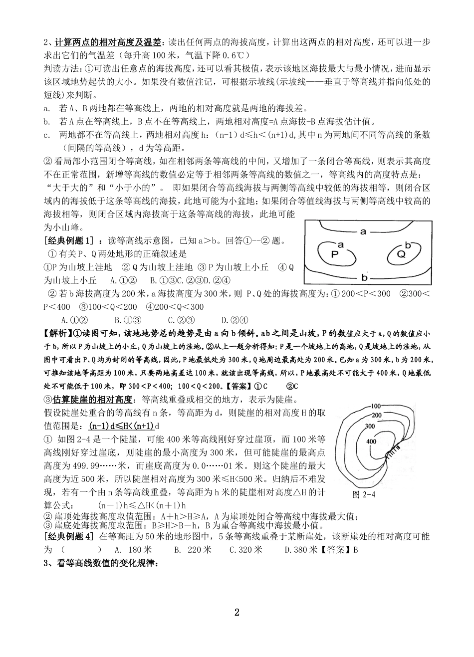 犍为一中2013级等高线判读与应用规律归纳整理知识_第2页