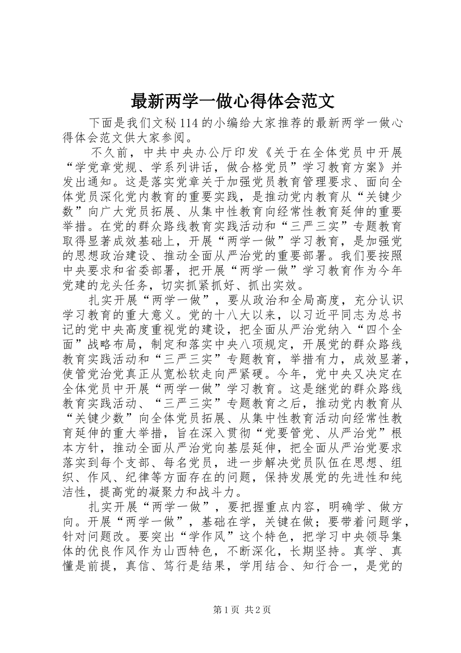 最新两学一做心得体会范文_第1页