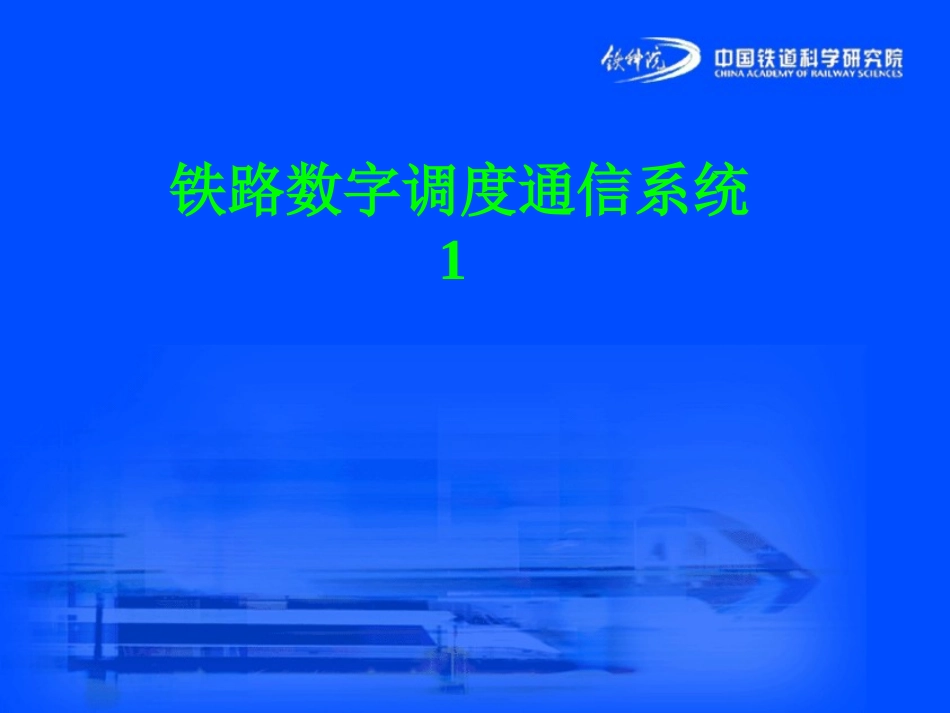 铁路数字调度系统1_第1页