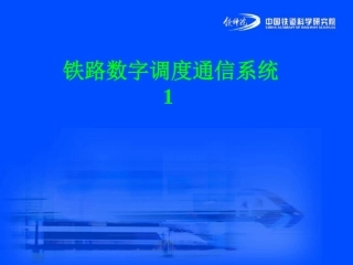 铁路数字调度系统1