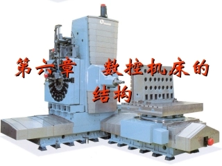 数控机床的结构