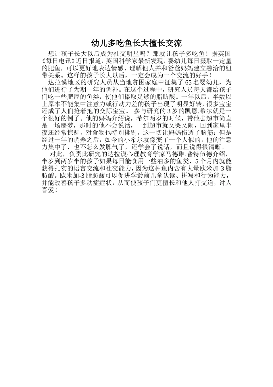 幼儿多吃鱼长大擅长交流_第1页