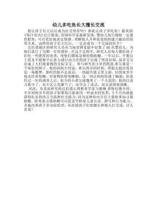 幼儿多吃鱼长大擅长交流
