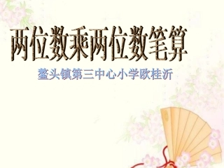 两位数乘两位乘法笔算