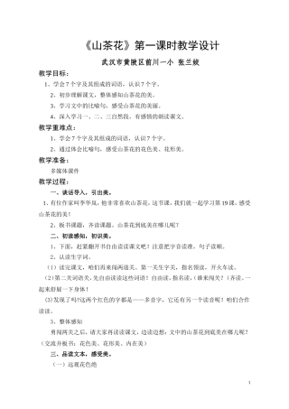 张兰姣-花儿与少年-《山茶花》第一课时教学设计