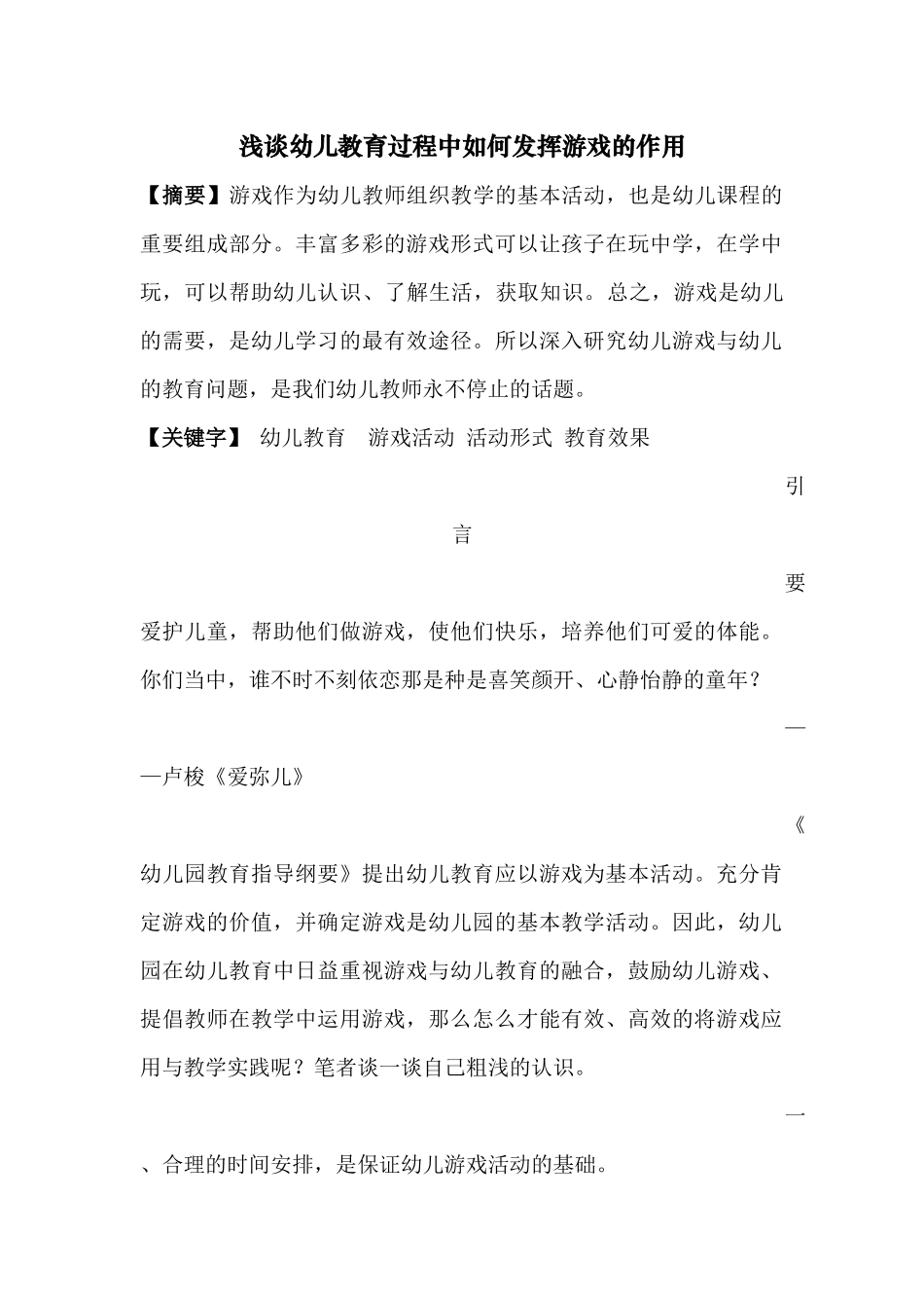 论文《游戏与幼儿教育》_第1页