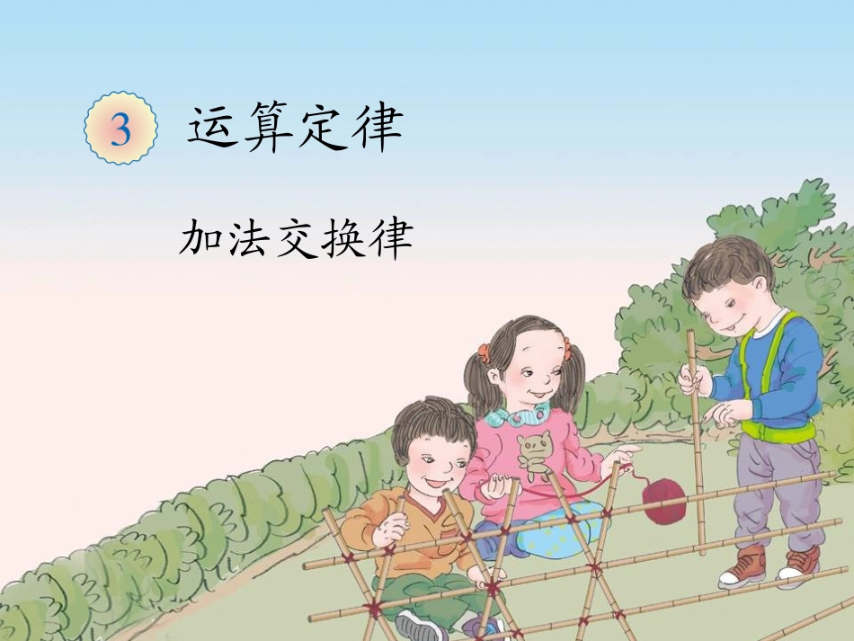 小学数学2011版本小学四年级《加法交换律》-(2)_第1页