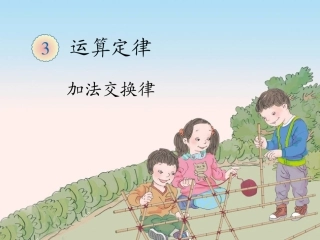 小学数学2011版本小学四年级《加法交换律》-(2)