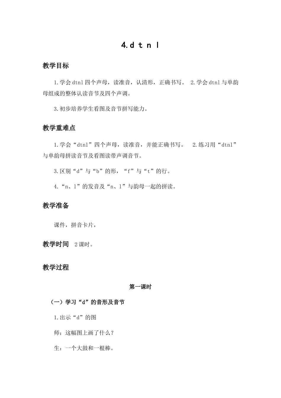 (部编)人教2011课标版一年级上册d-t-n-l-(2)_第1页