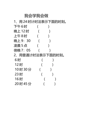 人教2011版小学数学三年级人教版三年级数学下册《24时计时法》课堂练习