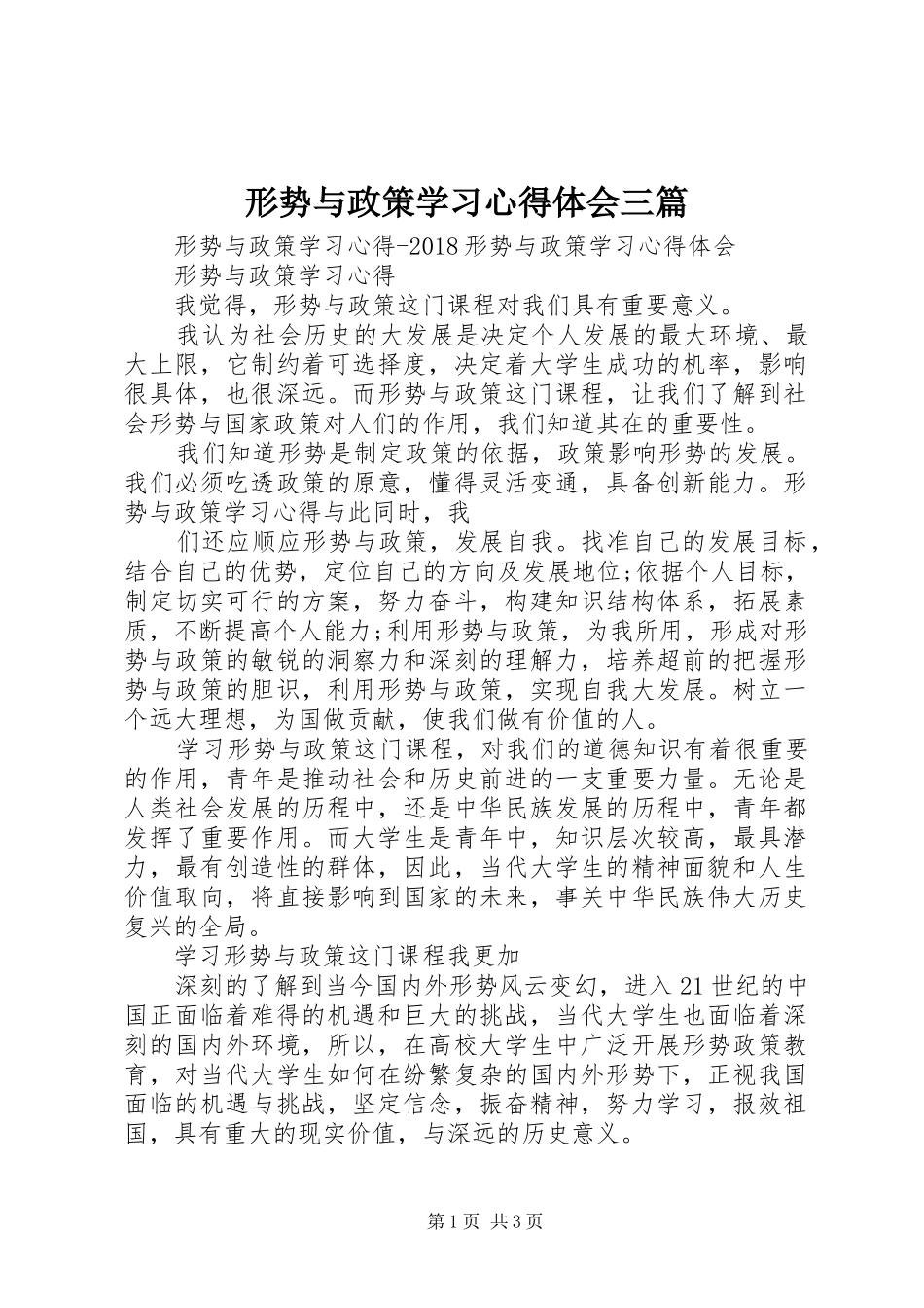 形势与政策学习心得体会三篇_第1页