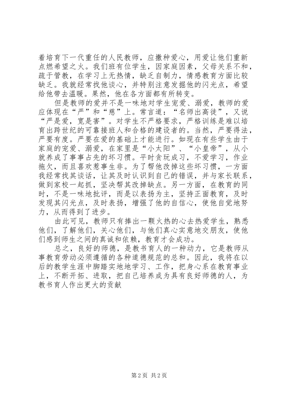 《小学教师的师德修养》学习心得体会_第2页