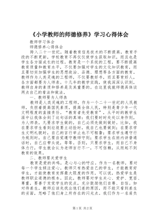 《小学教师的师德修养》学习心得体会