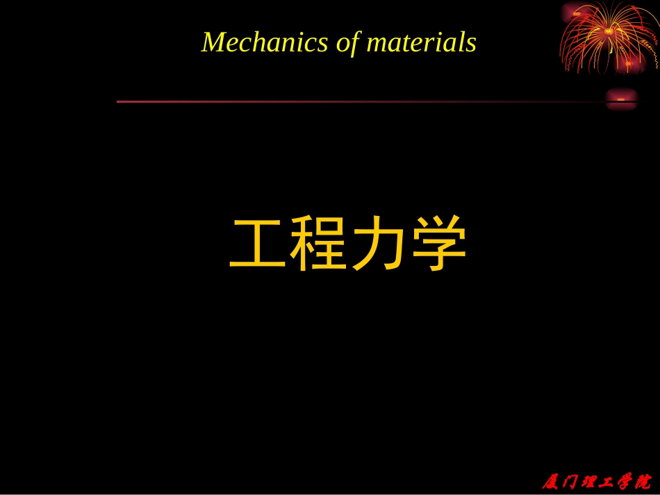 工程力学-第9章习题课_第1页