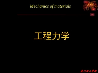 工程力学-第9章习题课