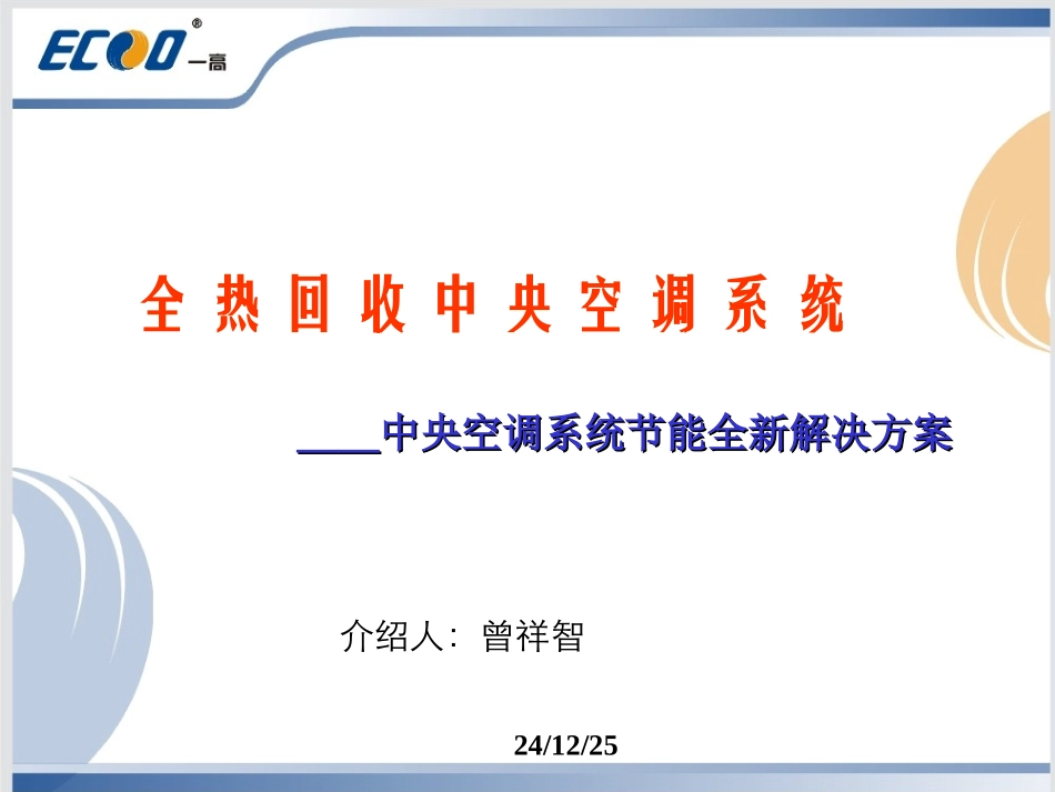 全热回收中央空调系统_第1页