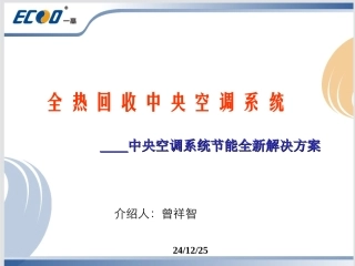 全热回收中央空调系统