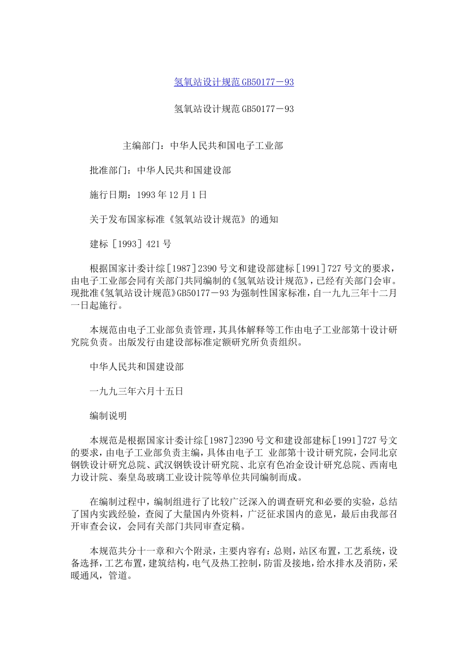 《氢氧站设计规范》GB50177-93_第1页