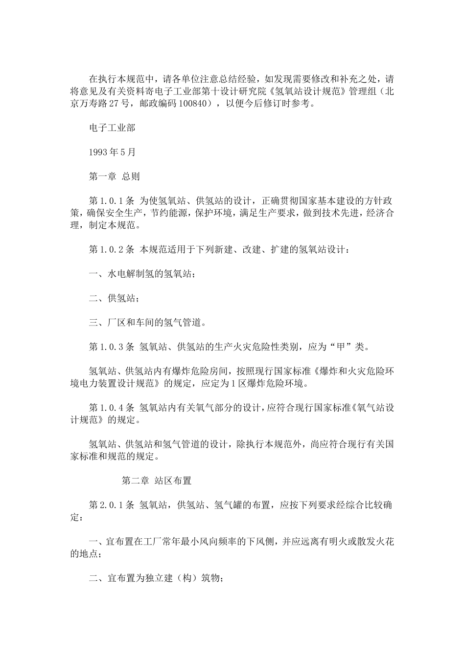 《氢氧站设计规范》GB50177-93_第2页