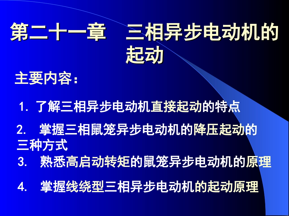 第21章 三相异步电动机的起动-LMJ-091016_第1页