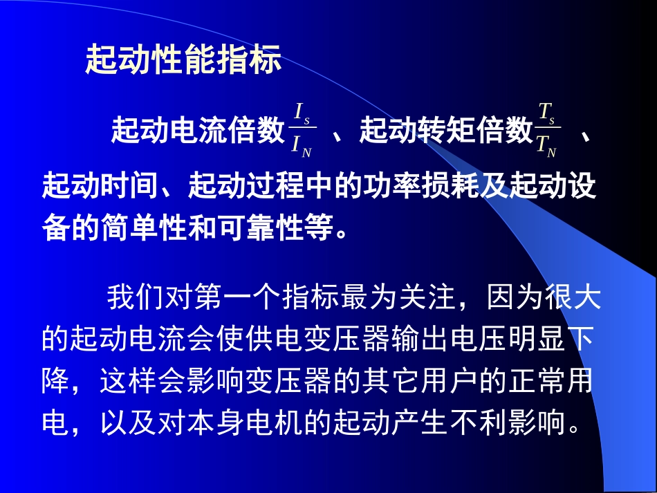 第21章 三相异步电动机的起动-LMJ-091016_第2页