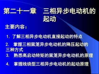 第21章 三相异步电动机的起动-LMJ-091016