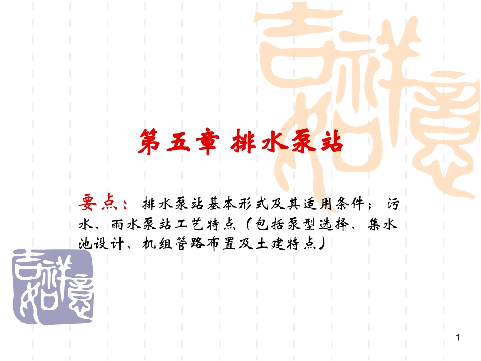 第11讲 排水泵站_第1页
