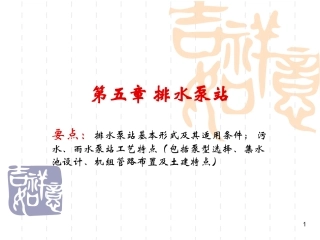 第11讲 排水泵站