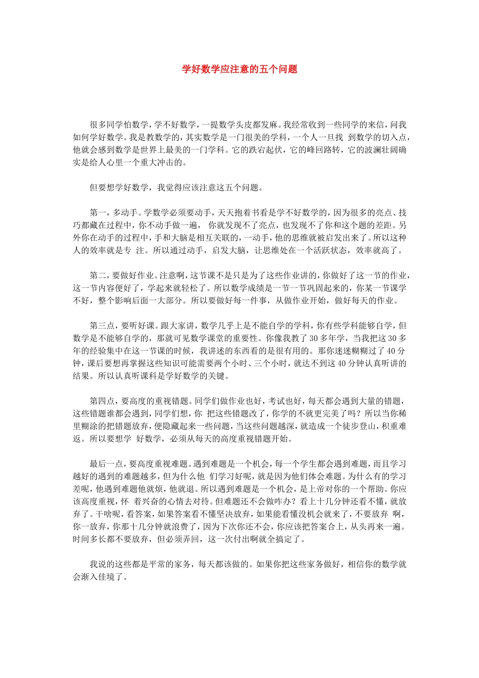 学好数学应注意的五个问题_第1页