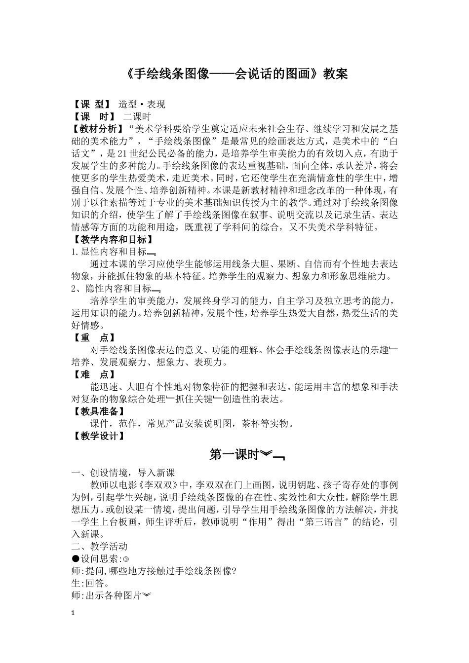 《手绘线条图像——会说话的图画》教案_第1页