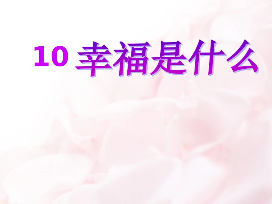 10.幸福是什么_第1页