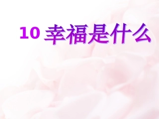 10.幸福是什么