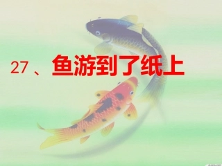 鱼游到了纸上