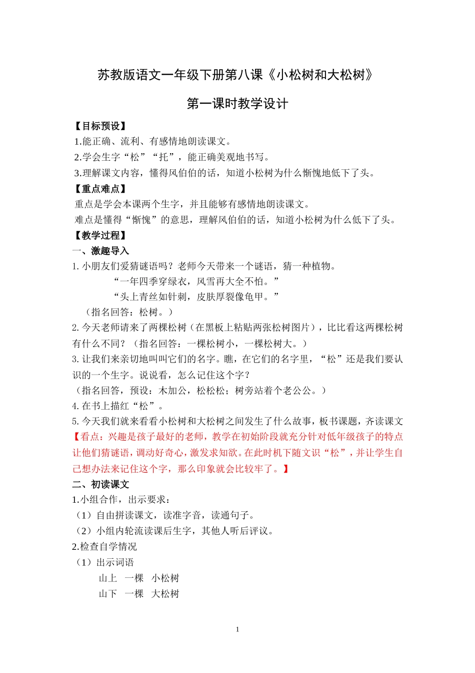 《小松树和大松树》教学设计_第1页