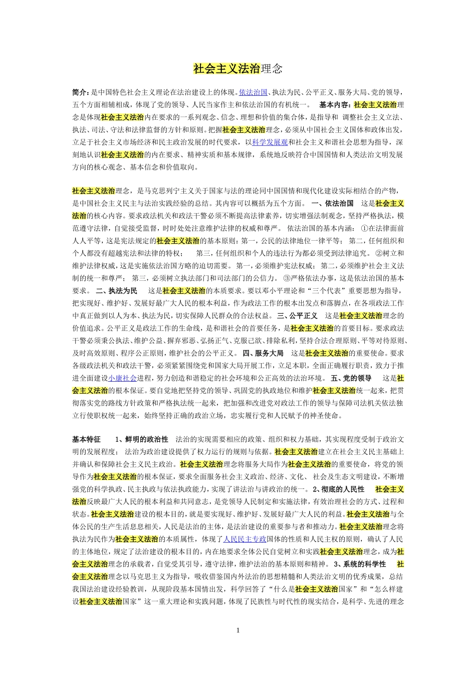 新社会主义法治理念_第1页